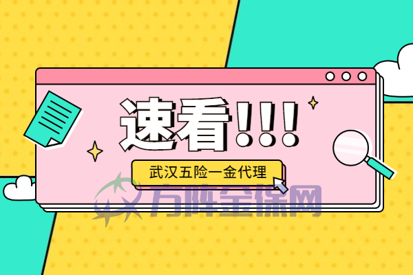 武汉五险一金代理