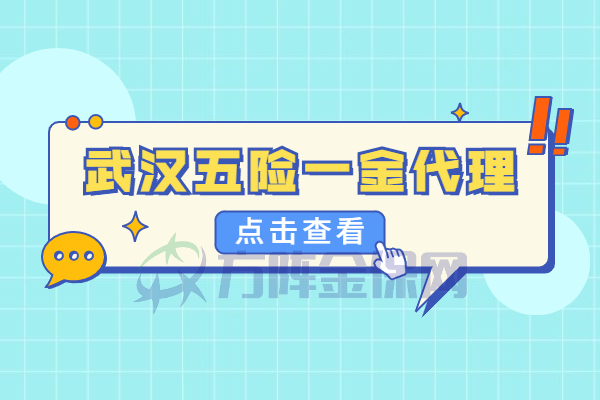 武汉五险一金代理
