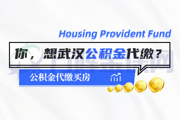 武汉公积金代缴