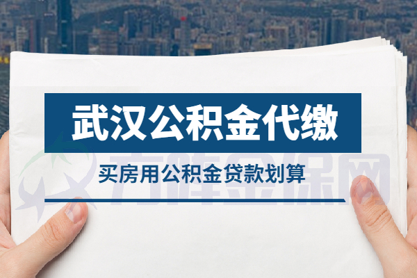 武汉公积金代缴