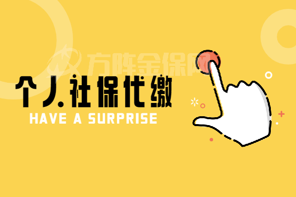 武汉公积金代缴