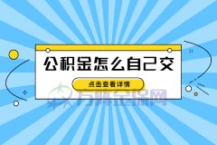 从业20年的人事告诉你公积金怎么自己交