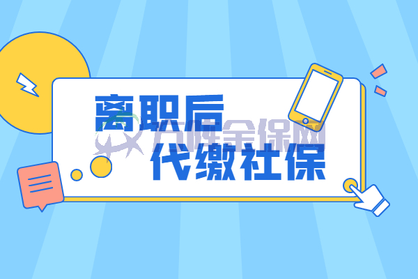 离职后代缴社保