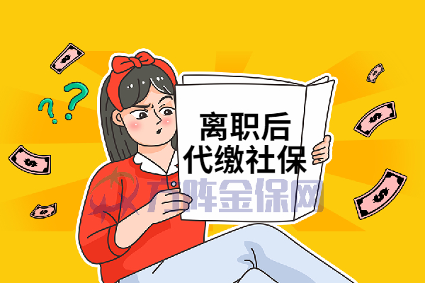 离职后代缴社保