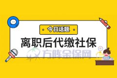 <b>离职后代缴社保,给自己一份保障！</b>