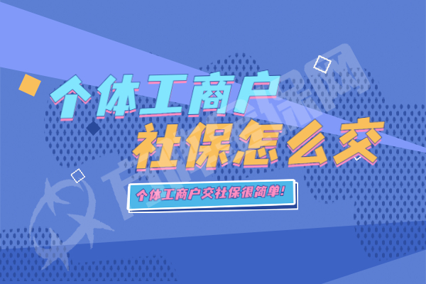 个体工商户社保怎么交