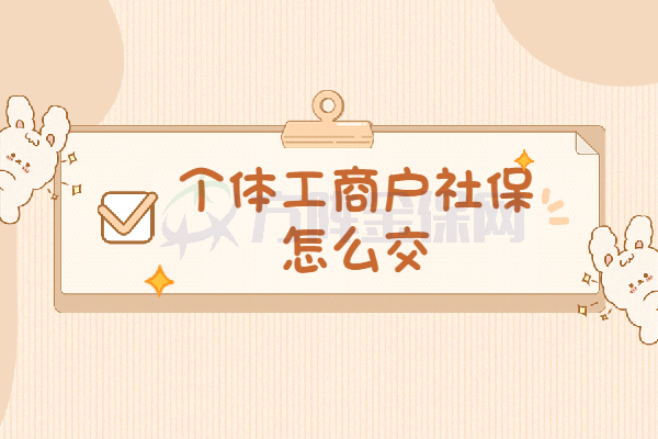 个体工商户社保怎么交