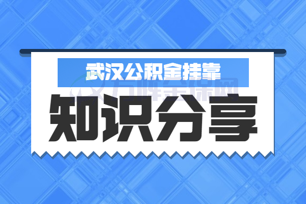 武汉公积金挂靠