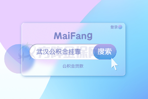 武汉公积金挂靠