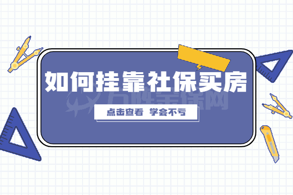 如何挂靠社保买房