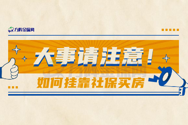如何挂靠社保买房