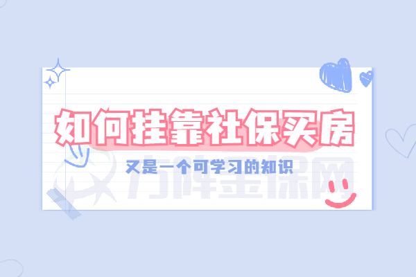 如何挂靠社保买房