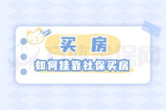 <b>在武汉如何挂靠社保买房？小编给你详细解答</b>