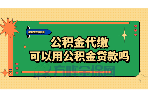 公积金代缴可以申请公积金贷款吗