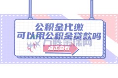 <b>公积金代缴可以用公积金贷款吗？</b>