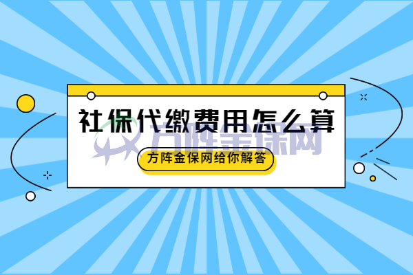社保代缴费用怎么算