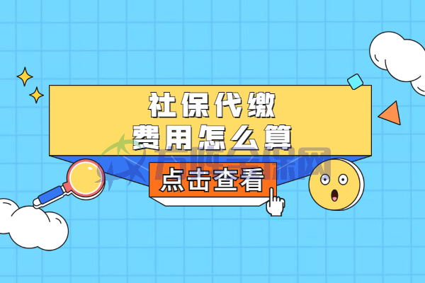 社保代缴费用怎么算