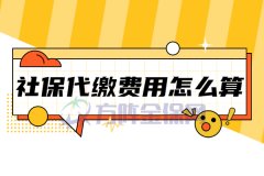 <b>社保代缴费用怎么算？科普武汉社保费用</b>