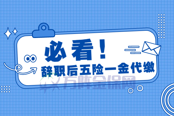 辞职后五险一金代缴