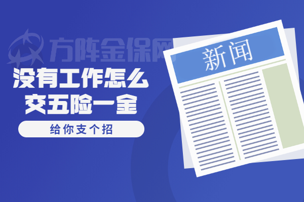 没有工作怎么交五险一金