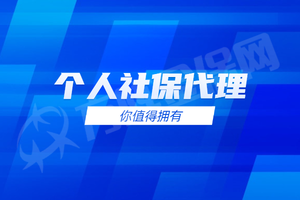 个人社保代理