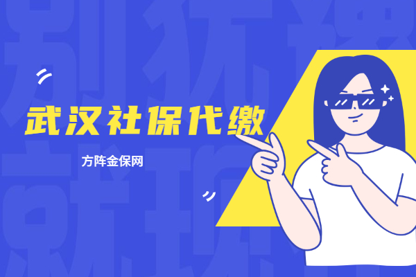 武汉社保代缴