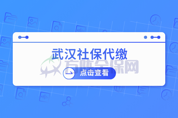 武汉社保代缴