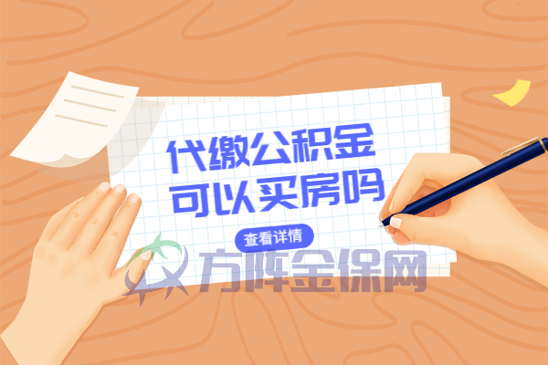 代缴公积金可以买房吗