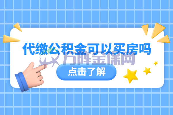 代缴公积金可以买房吗