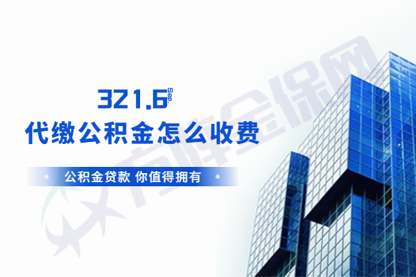 代缴公积金怎么收费