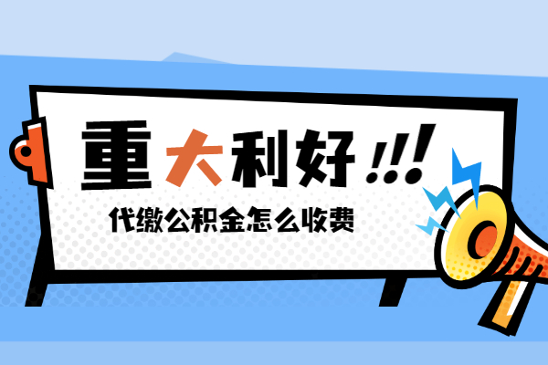 代缴公积金怎么收费