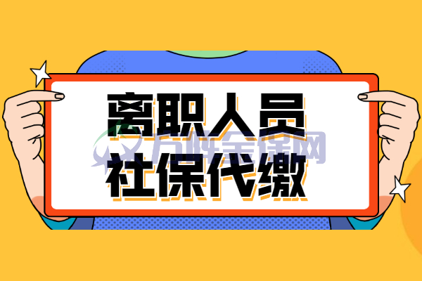 离职人员社保代缴