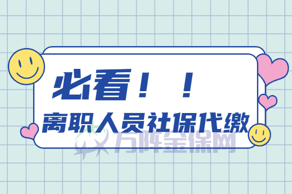离职人员社保代缴 离职人员社保代缴