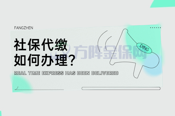 社保代缴如何办理