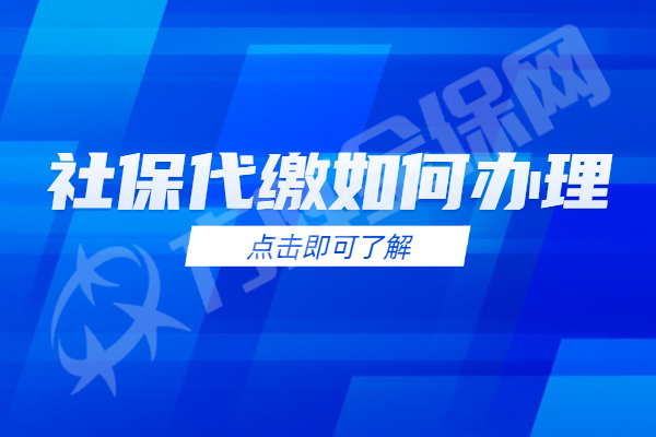 社保代缴如何办理