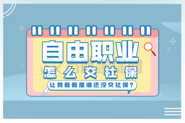 自由职业者怎么交社保