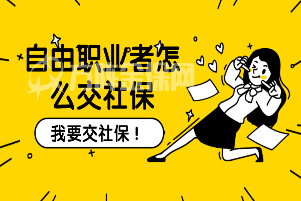 自由职业者怎么交社保