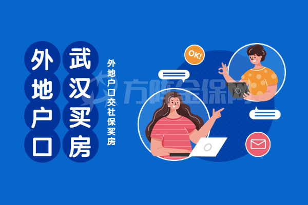 外地户口交社保买房