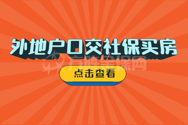 外地户口交社保买房