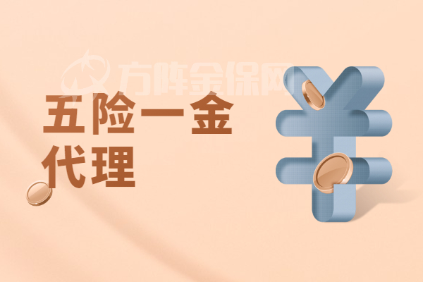 五险一金代理 五险一金代理
