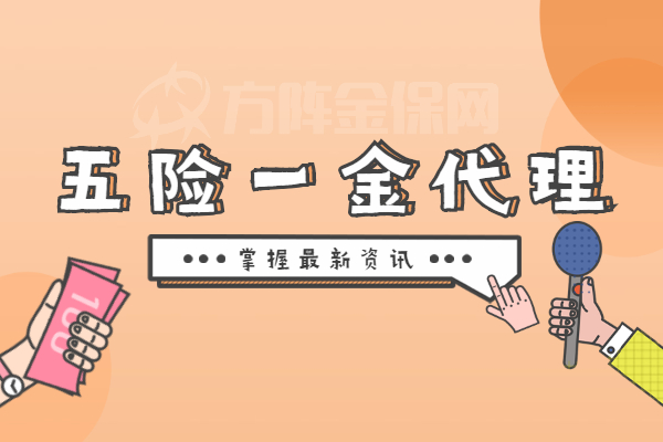 五险一金代理