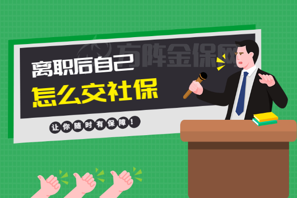离职后自己怎么交社保