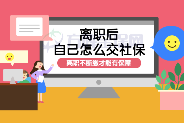 离职后自己怎么交社保