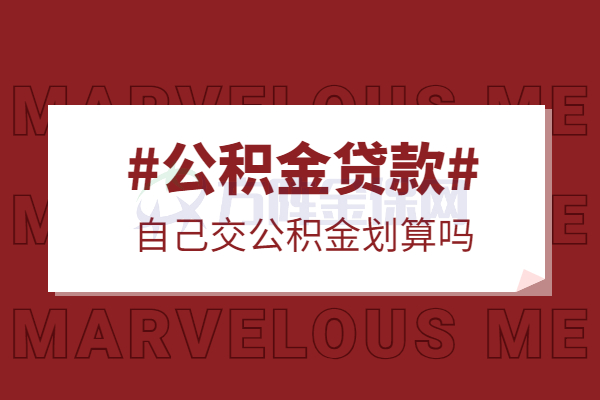 自己交公积金划算吗 自己交公积金划算吗