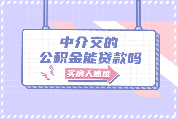中介交的公积金能贷款吗 中介交的公积金能贷款吗