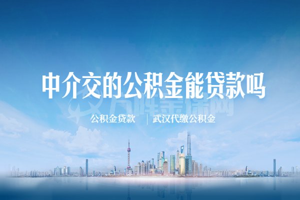 中介交的公积金能贷款吗