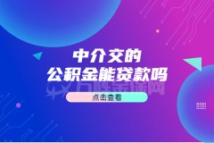 在武汉个人找中介交的公积金能贷款吗？