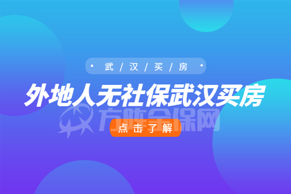外地人无社保武汉买房