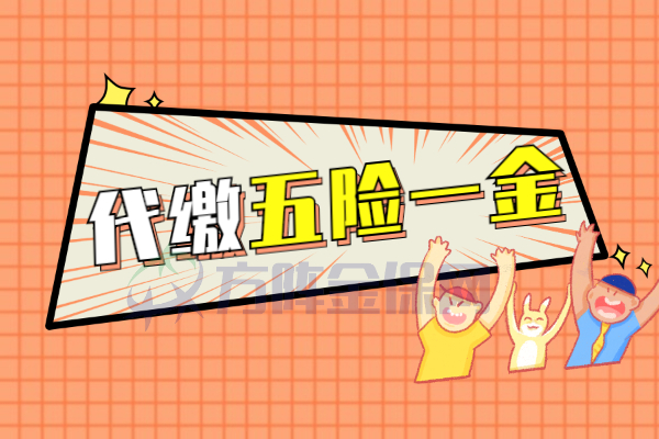 代缴五险一金
