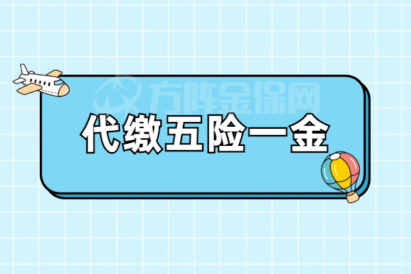 代缴五险一金 代缴五险一金